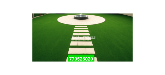 عشب ملاعب وحدائق وشاليهات