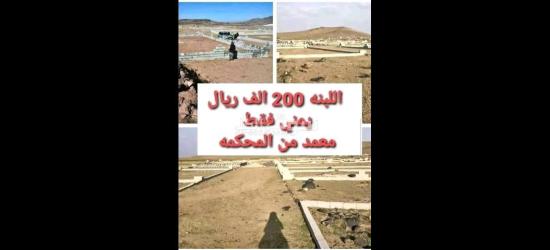 اراضي للبيع في صنعاء همدان حر معمد سكنيه سعر اللبنه الواحده 250 الف قاع المنقب بريش - 2