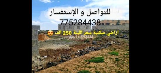 أرض للبيع في صنعاء همدان  حر سكنيه كل الخدمات متوفره أسواق مدارس ... سعر اللبنه 250 الف