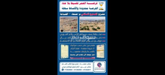 فرصة ذهبية لامتلاك أفضل الأراضي في صنعاء بأسهل طرق دفع ممكنة - 6