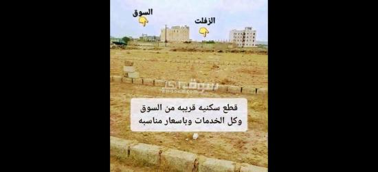 اراضي للبيع حر سكنيه بكامل الخدمات من اسواق مدارس