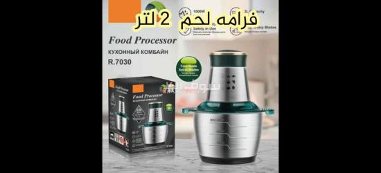 فرامه لحم راف وكاله 2 لترسعر الحبه ويوجد سعر خاص للجمله